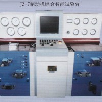 JZ-7制动机综合智能试验台